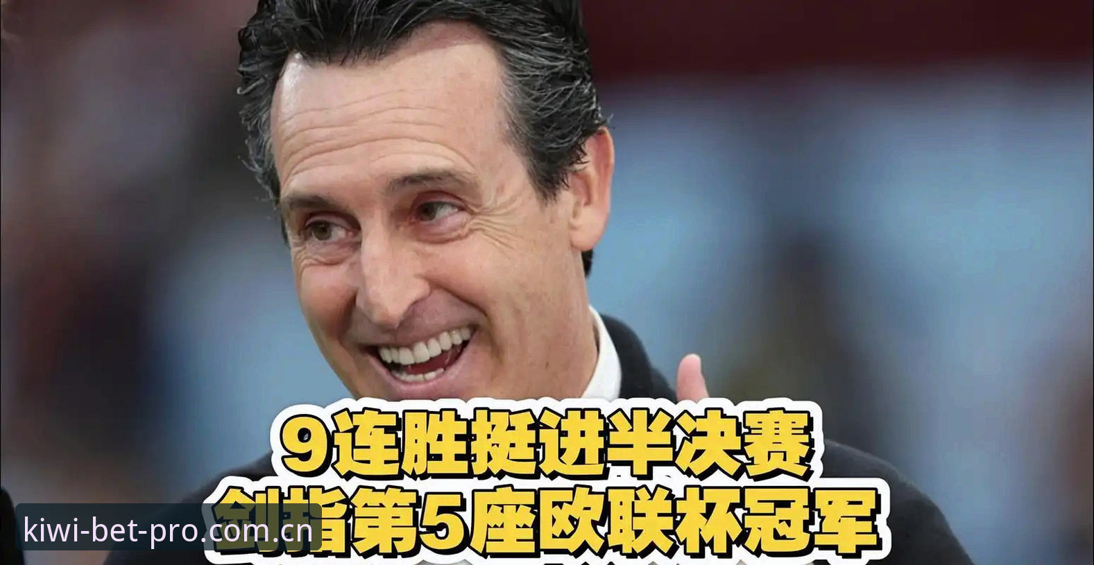 维拉3-0弗赖堡 vs 埃梅里第5冠：欧联杯决赛的真正主角是谁？