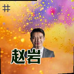 赵岩