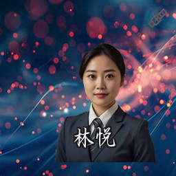 林悦